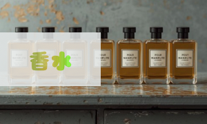 香水