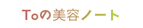 Toの美容ノート