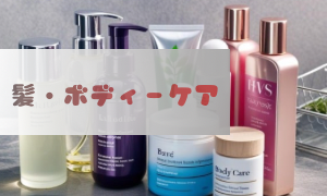ヘア&ボディーケア