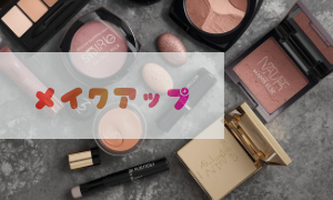 メイクアップ